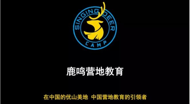 鹿鳴營地教育
