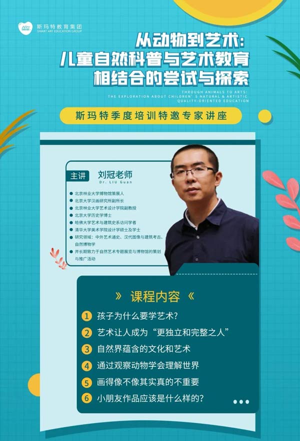 斯瑪特藝術課堂劉冠老師