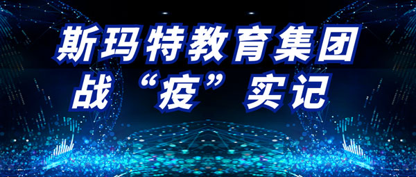 斯瑪特疫情實記