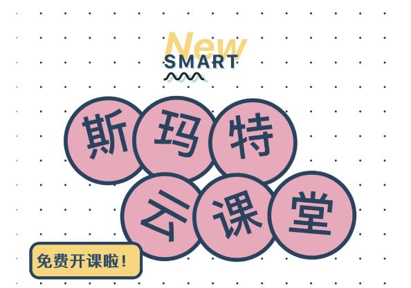 斯瑪特云課堂預告