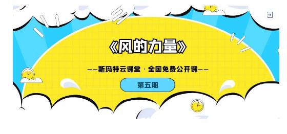 云課堂風的力量