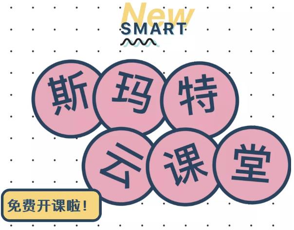 斯瑪特云課堂