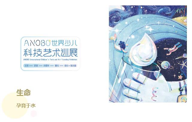 新展啟動·邀你共創丨“1滴水·1世界”ANOBO世界少兒科技藝術巡展