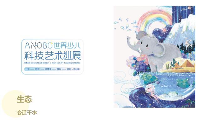 新展啟動·邀你共創丨“1滴水·1世界”ANOBO世界少兒科技藝術巡展