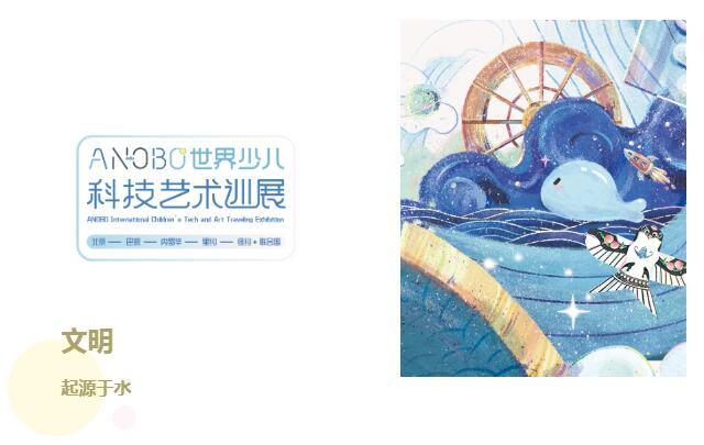 新展啟動·邀你共創丨“1滴水·1世界”ANOBO世界少兒科技藝術巡展
