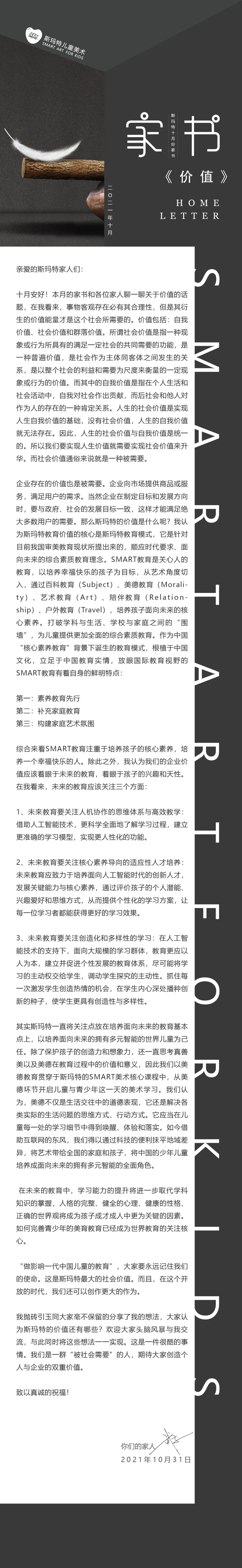 2021年10月斯瑪特家書！《價值》